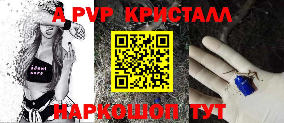 A PVP кристаллы Туапсе