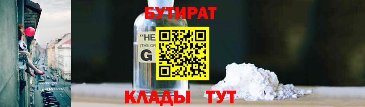 Бутират 99% Туапсе