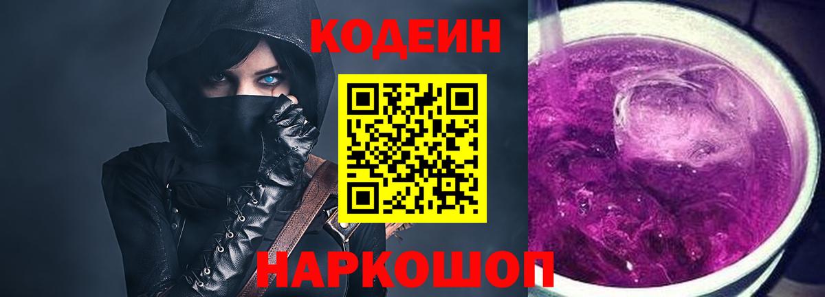 Туапсе  Codein Purple Drank  Вход с VPN  Codein напиток Lean (лин) 